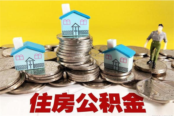 扬中辞职人员公积金帮取（辞职人员公积金怎么取）