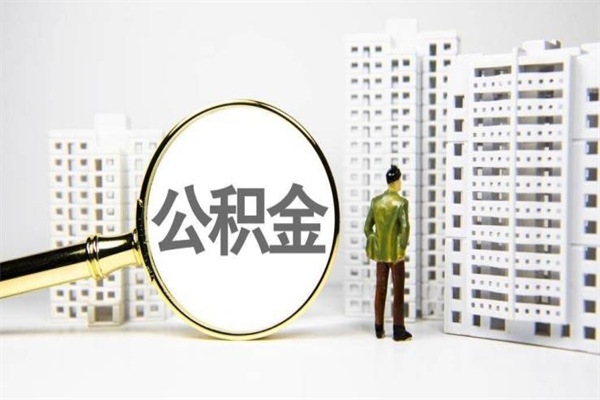 扬中市公积金怎样可以全部取（市公积金能取出来吗）