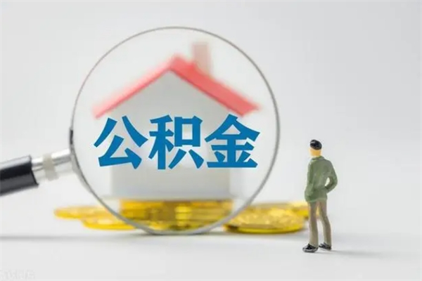 扬中个人公积金能取吗（个人公积金能取出来吗?）