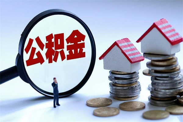 扬中如何取公积金（取公积金步骤）