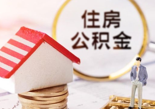 扬中个人住房公积金如何取出（个人住房公积金如何取出来）