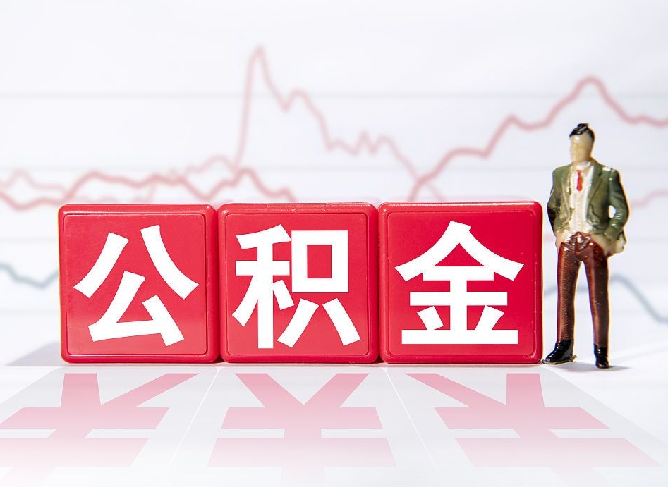 扬中公积金代提怎么操作（公积金代提有风险吗）