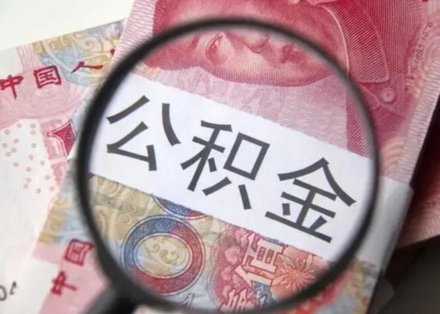 扬中离职后直接可以取住房公积金吗（离职之后能取公积金吗）
