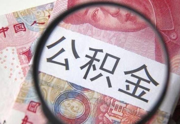 扬中辞职能提公积金吗（辞职可以取公积金吗）