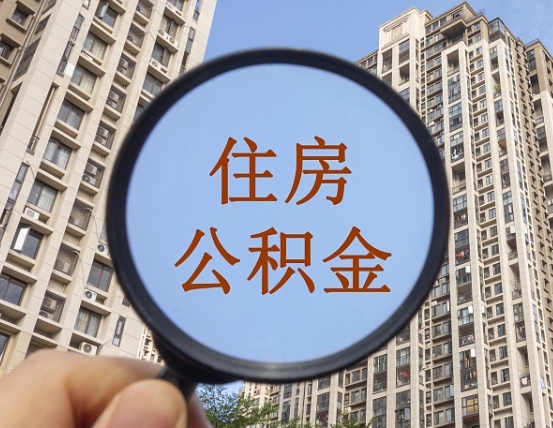扬中离职员工怎么取公积金（离职人员取住房公积金流程）
