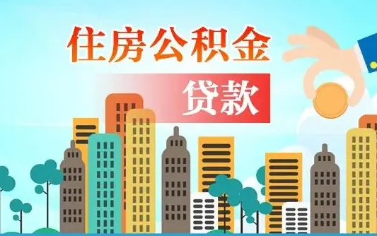 扬中在职能领取公积金吗（在职职工可以取住房公积金吗）
