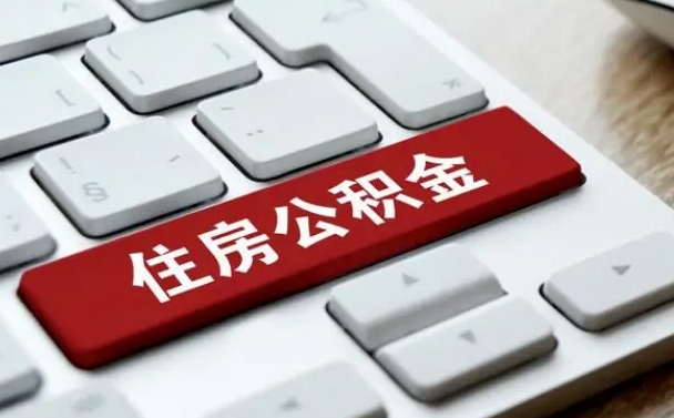 扬中公积金在职提（在职公积金提取比例）