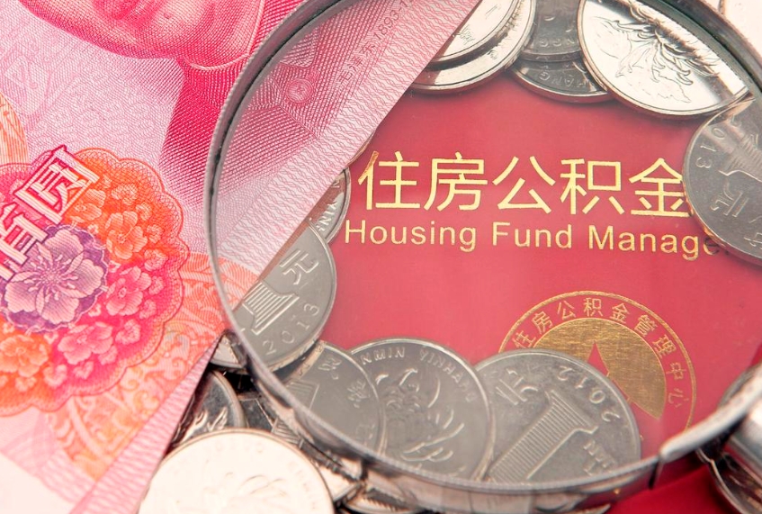 扬中离职如何取公积金（离职咋提取公积金）