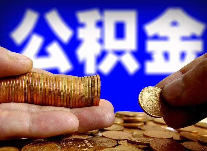 扬中辞职能提公积金吗（辞职可以取公积金吗）